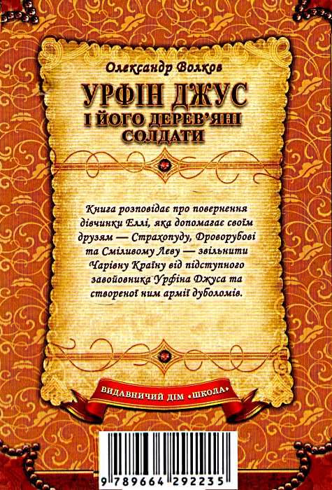 урфін джус і його дерев'яні солдати Ціна (цена) 280.00грн. | придбати  купити (купить) урфін джус і його дерев'яні солдати доставка по Украине, купить книгу, детские игрушки, компакт диски 5