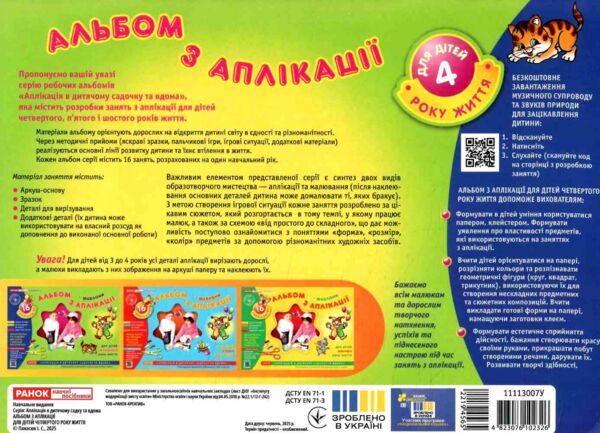 панасюк альбом з аплікації + шаблони для дітей 4-го року життя Ціна (цена) 77.22грн. | придбати  купити (купить) панасюк альбом з аплікації + шаблони для дітей 4-го року життя доставка по Украине, купить книгу, детские игрушки, компакт диски 3