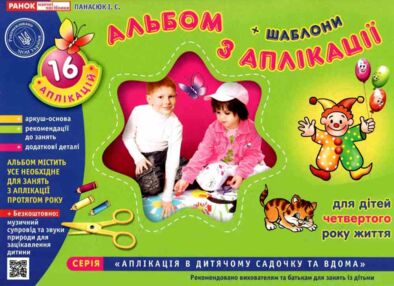 панасюк альбом з аплікації + шаблони для дітей 4-го року життя панасюк альбом з аплікації + шаблони для дітей 4-го року життя