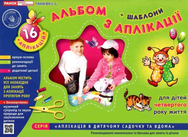 панасюк альбом з аплікації + шаблони для дітей 4-го року життя Ціна (цена) 77.22грн. | придбати  купити (купить) панасюк альбом з аплікації + шаблони для дітей 4-го року життя доставка по Украине, купить книгу, детские игрушки, компакт диски 0