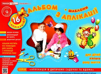 альбом з аплікації + шаблони для дітей 5-го року життя альбом з аплікації + шаблони для дітей 5-го року життя