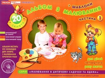 альбом з малювання для дітей 4-го року життя частина 1