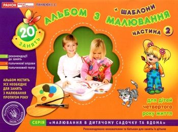 альбом з малювання для дітей 4-го року життя частина 2