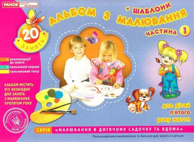 альбом з малювання для дітей 5-го року життя частина 1 альбом з малювання для дітей 5-го року життя частина 1