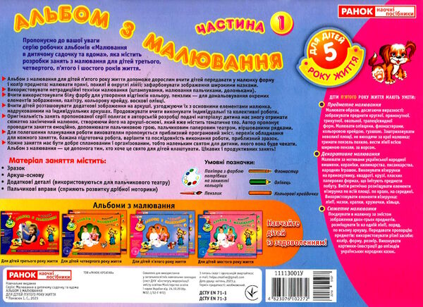 альбом з малювання для дітей 5-го року життя частина 1 Ціна (цена) 67.00грн. | придбати  купити (купить) альбом з малювання для дітей 5-го року життя частина 1 доставка по Украине, купить книгу, детские игрушки, компакт диски 4