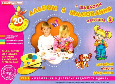 альбом з малювання для дітей 5-го року життя частина 2 альбом з малювання для дітей 5-го року життя частина 2
