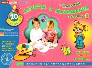 альбом з малювання для дітей 6-го року частина 1 Ціна (цена) 67.00грн. | придбати  купити (купить) альбом з малювання для дітей 6-го року частина 1 доставка по Украине, купить книгу, детские игрушки, компакт диски 0