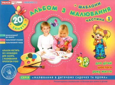 альбом з малювання для дітей 6-го року частина 1 альбом з малювання для дітей 6-го року частина 1