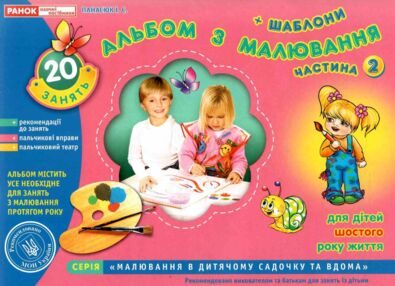 альбом з малювання для дітей 6-го року частина 2 альбом з малювання для дітей 6-го року частина 2