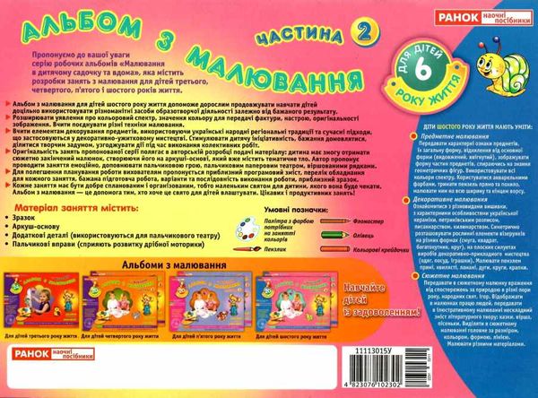 альбом з малювання для дітей 6-го року частина 2 Ціна (цена) 67.00грн. | придбати  купити (купить) альбом з малювання для дітей 6-го року частина 2 доставка по Украине, купить книгу, детские игрушки, компакт диски 5