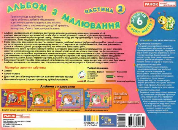 альбом з малювання для дітей 6-го року частина 2 Ціна (цена) 77.22грн. | придбати  купити (купить) альбом з малювання для дітей 6-го року частина 2 доставка по Украине, купить книгу, детские игрушки, компакт диски 4 альбом з малювання для дітей 6-го року частина 2 Ціна (цена) 77.22грн. | придбати  купити (купить) альбом з малювання для дітей 6-го року частина 2 доставка по Украине, купить книгу, детские игрушки, компакт диски 4