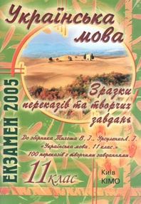 Зразки творчих завдань 11 клас Українська мова Зразки творчих завдань 11 клас Українська мова