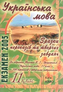 Зразки творчих завдань 11 клас Українська мова Ціна (цена) 3.00грн. | придбати  купити (купить) Зразки творчих завдань 11 клас Українська мова доставка по Украине, купить книгу, детские игрушки, компакт диски 0