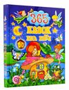 365 казок на ніч книга Ціна (цена) 290.50грн. | придбати  купити (купить) 365 казок на ніч книга доставка по Украине, купить книгу, детские игрушки, компакт диски 0