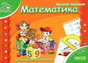 математика мамина школа Ціна (цена) 56.28грн. | придбати  купити (купить) математика мамина школа доставка по Украине, купить книгу, детские игрушки, компакт диски 1