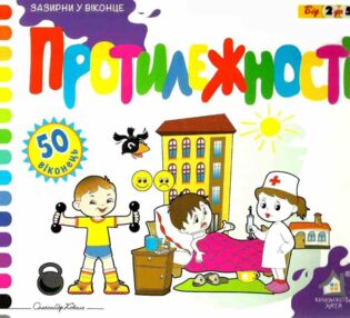 зазирни у віконце протилежності книга картонка купити 50 віконець   ціна зазирни у віконце протилежності книга картонка купити 50 віконець   ціна