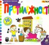 зазирни у віконце протилежності книга картонка купити 50 віконець   ціна Ціна (цена) 94.40грн. | придбати  купити (купить) зазирни у віконце протилежності книга картонка купити 50 віконець   ціна доставка по Украине, купить книгу, детские игрушки, компакт диски 0