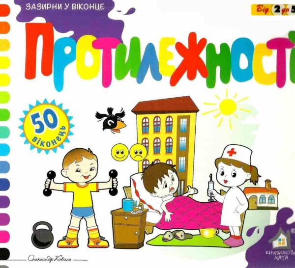 зазирни у віконце протилежності книга картонка купити 50 віконець   ціна Ціна (цена) 94.40грн. | придбати  купити (купить) зазирни у віконце протилежності книга картонка купити 50 віконець   ціна доставка по Украине, купить книгу, детские игрушки, компакт диски 0