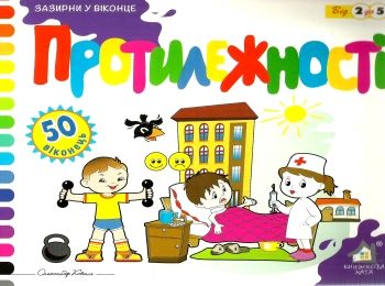 зазирни у віконце протилежності книга картонка купити 50 віконець   ціна Ціна (цена) 80.20грн. | придбати  купити (купить) зазирни у віконце протилежності книга картонка купити 50 віконець   ціна доставка по Украине, купить книгу, детские игрушки, компакт диски 0