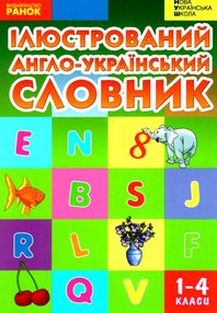 ілюстрований англо-український словник 1-4 класи ілюстрований англо-український словник 1-4 класи