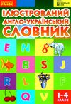 ілюстрований англо-український словник 1-4 класи Ціна (цена) 100.00грн. | придбати  купити (купить) ілюстрований англо-український словник 1-4 класи доставка по Украине, купить книгу, детские игрушки, компакт диски 0