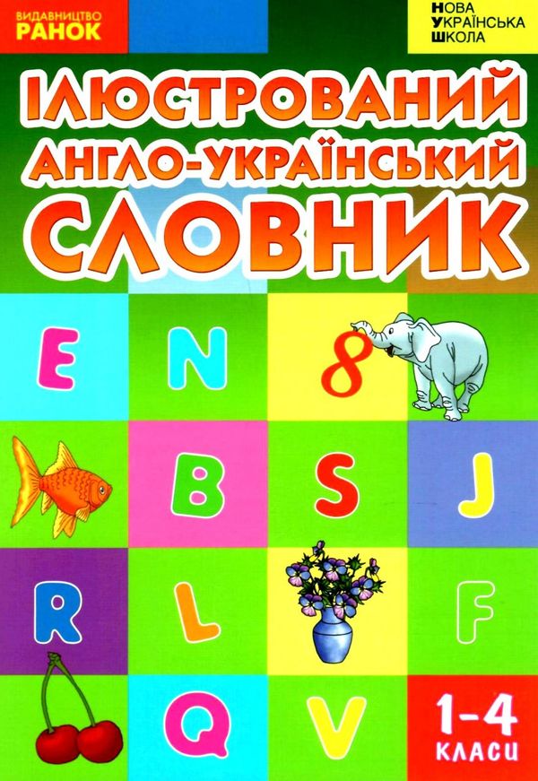 ілюстрований англо-український словник 1-4 класи Ціна (цена) 100.00грн. | придбати  купити (купить) ілюстрований англо-український словник 1-4 класи доставка по Украине, купить книгу, детские игрушки, компакт диски 0