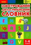 ілюстрований англо-український словник 1-4 класи Ціна (цена) 150.00грн. | придбати  купити (купить) ілюстрований англо-український словник 1-4 класи доставка по Украине, купить книгу, детские игрушки, компакт диски 0