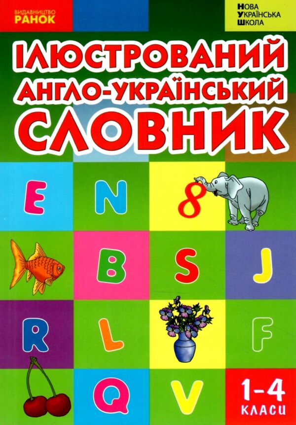ілюстрований англо-український словник 1-4 класи Ціна (цена) 150.00грн. | придбати  купити (купить) ілюстрований англо-український словник 1-4 класи доставка по Украине, купить книгу, детские игрушки, компакт диски 0