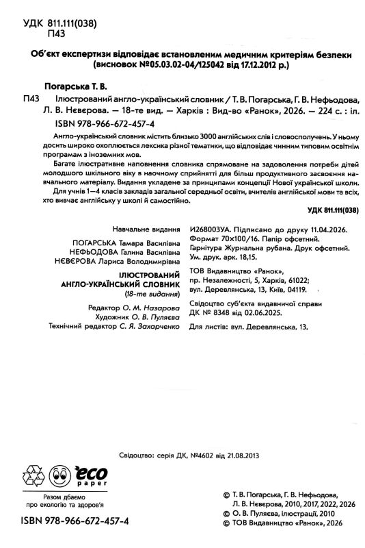 ілюстрований англо-український словник 1-4 класи Ціна (цена) 150.00грн. | придбати  купити (купить) ілюстрований англо-український словник 1-4 класи доставка по Украине, купить книгу, детские игрушки, компакт диски 1