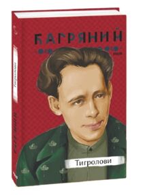 Тигролови "Фоліо" Тигролови "Фоліо"