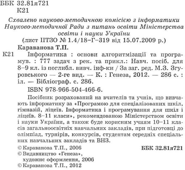 інформатика основи алгоритмізації та програмування 777 задач з рекомендаціями та приклада Ціна (цена) 34.00грн. | придбати  купити (купить) інформатика основи алгоритмізації та програмування 777 задач з рекомендаціями та приклада доставка по Украине, купить книгу, детские игрушки, компакт диски 1