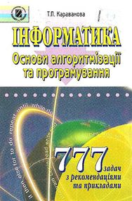 інформатика основи алгоритмізації та програмування 777 задач з рекомендаціями та приклада
