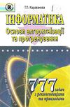 інформатика основи алгоритмізації та програмування 777 задач з рекомендаціями та приклада Ціна (цена) 34.00грн. | придбати  купити (купить) інформатика основи алгоритмізації та програмування 777 задач з рекомендаціями та приклада доставка по Украине, купить книгу, детские игрушки, компакт диски 0