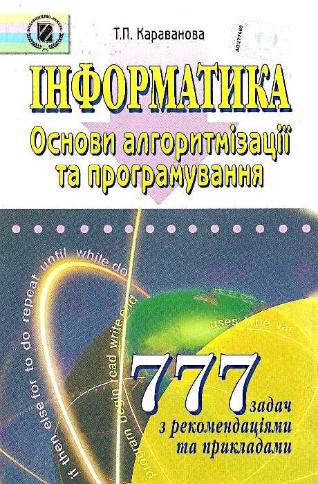 інформатика основи алгоритмізації та програмування 777 задач з рекомендаціями та приклада Ціна (цена) 34.00грн. | придбати  купити (купить) інформатика основи алгоритмізації та програмування 777 задач з рекомендаціями та приклада доставка по Украине, купить книгу, детские игрушки, компакт диски 0