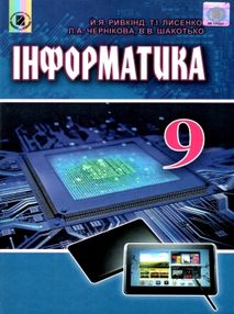інформатика 9 клас підручник Ривкінд інформатика 9 клас підручник Ривкінд
