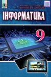 інформатика 9 клас підручник  купити Ціна (цена) 149.60грн. | придбати  купити (купить) інформатика 9 клас підручник  купити доставка по Украине, купить книгу, детские игрушки, компакт диски 1