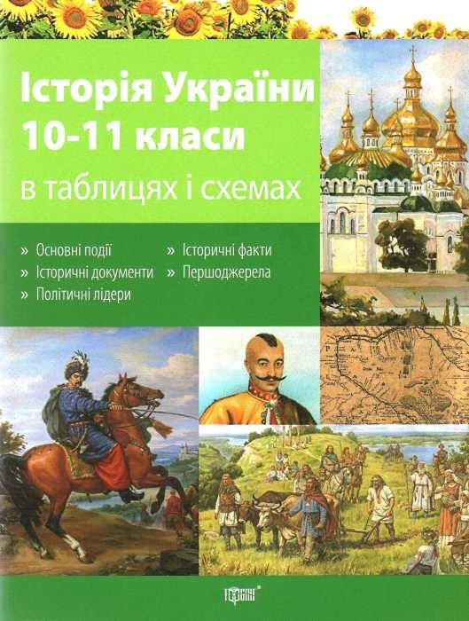 історія україни в таблицях і схемах книга Ціна (цена) 36.10грн. | придбати  купити (купить) історія україни в таблицях і схемах книга доставка по Украине, купить книгу, детские игрушки, компакт диски 1