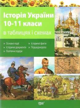 історія україни в таблицях і схемах книга Ціна (цена) 36.10грн. | придбати  купити (купить) історія україни в таблицях і схемах книга доставка по Украине, купить книгу, детские игрушки, компакт диски 0