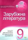 зарубіжна література 9 клас зошит для поточного та тематичного оцінювання   купи Ціна (цена) 41.00грн. | придбати  купити (купить) зарубіжна література 9 клас зошит для поточного та тематичного оцінювання   купи доставка по Украине, купить книгу, детские игрушки, компакт диски 1