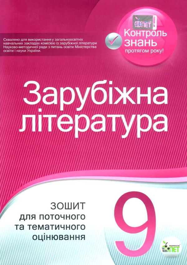 зарубіжна література 9 клас зошит для поточного та тематичного оцінювання   купи Ціна (цена) 41.00грн. | придбати  купити (купить) зарубіжна література 9 клас зошит для поточного та тематичного оцінювання   купи доставка по Украине, купить книгу, детские игрушки, компакт диски 1