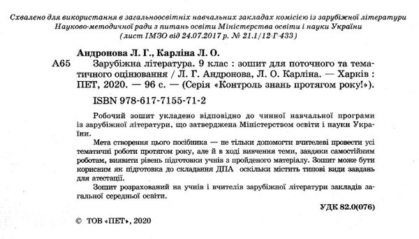 зарубіжна література 9 клас зошит для поточного та тематичного оцінювання   купи Ціна (цена) 41.00грн. | придбати  купити (купить) зарубіжна література 9 клас зошит для поточного та тематичного оцінювання   купи доставка по Украине, купить книгу, детские игрушки, компакт диски 2