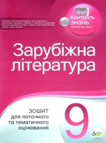 уцінка зарубіжна література 9 клас зошит для поточного та тематичного оцінювання "ПЕТ" уцінка зарубіжна література 9 клас зошит для поточного та тематичного оцінювання "ПЕТ"