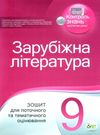 зарубіжна література 9 клас зошит для поточного та тематичного оцінювання   купи Ціна (цена) 41.00грн. | придбати  купити (купить) зарубіжна література 9 клас зошит для поточного та тематичного оцінювання   купи доставка по Украине, купить книгу, детские игрушки, компакт диски 0