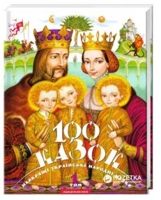 100 казок 1-й том 100 казок 1-й том