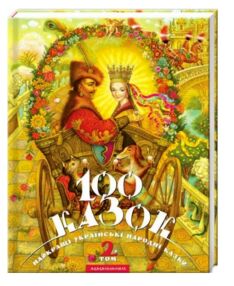 100 казок 2-й том 100 казок 2-й том