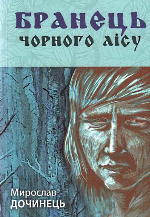 Бранець чорного лісу версія роману Вічник Ціна (цена) 97.50грн. | придбати  купити (купить) Бранець чорного лісу версія роману Вічник доставка по Украине, купить книгу, детские игрушки, компакт диски 0