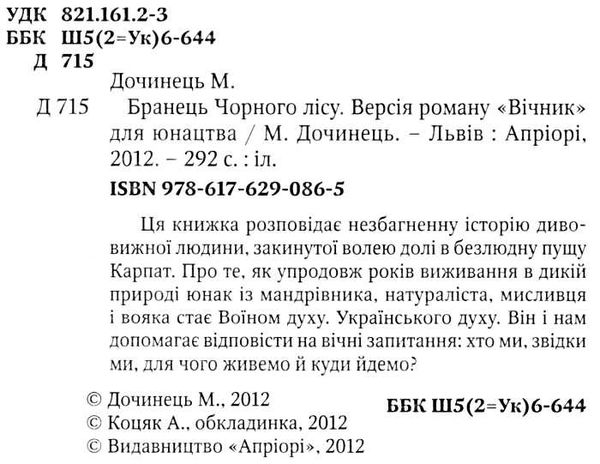 Бранець чорного лісу версія роману Вічник Ціна (цена) 97.50грн. | придбати  купити (купить) Бранець чорного лісу версія роману Вічник доставка по Украине, купить книгу, детские игрушки, компакт диски 1