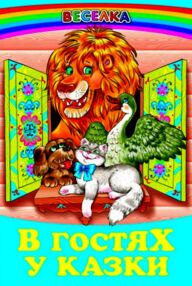 казки веселка в гостях у казки книга