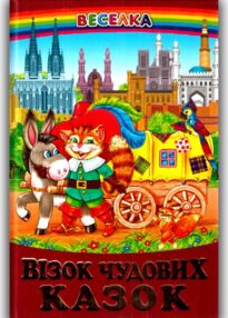 казки веселка візок чудових казок книга казки веселка візок чудових казок книга