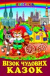 казки веселка візок чудових казок книга Ціна (цена) 100.50грн. | придбати  купити (купить) казки веселка візок чудових казок книга доставка по Украине, купить книгу, детские игрушки, компакт диски 0